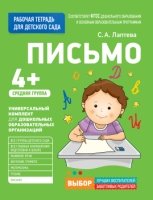 Для детского сада. Письмо. Средняя группа