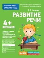 Для детского сада. Развитие речи. Средняя группа