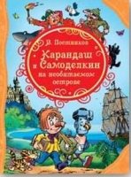 Карандаш и Самоделкин на необитаемом острове