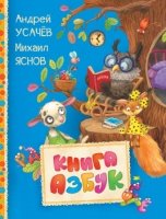 Книга азбук