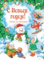 С Новым Годом!Стихи и загадки