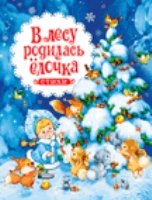 В лесу родилась елочка.Стихи