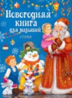 Новогодняя книга для малышей.Стихи