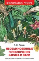 ВнеКлассЧт Необыкновенные приключения Карика и Вали