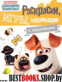 Тайная жизнь домашних животных. Раскраски, игры, аппликации (+ наклейки)