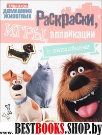 Тайная жизнь домашних животных.Игры,аппликации с накл.(Розов.)