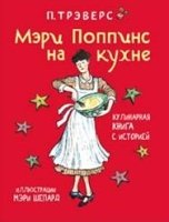 Мэри Поппинс на кухне.Кулинарная книга с историей (илл.М.Шепард)