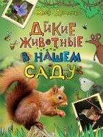 Дикие животные в нашем саду