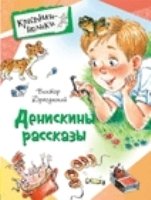 Денискины рассказы