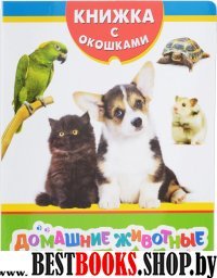 Домашние животные (Книжка с окошками)