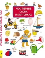 Мои первые слова в картинках