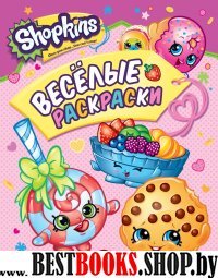 Shopkins.Веселые раскраски (розовая)