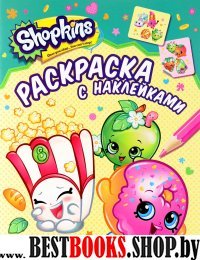 Shopkins.Раскраска с наклейками