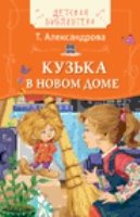 Кузька в новом доме