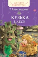 Кузька в лесу