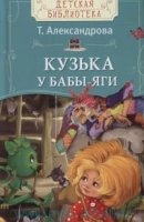 Кузька у Бабы-яги.Сказочная повесть