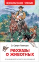 ВнеКлассЧт Рассказы о животных