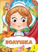 Золушка (Веселые глазки)