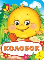 Колобок (Веселые глазки)