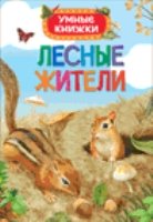 Лесные жители