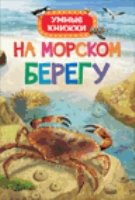 На морском берегу