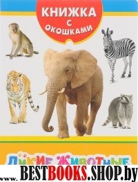 Дикие животные (Книжка с окошками)