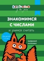 Бэби-клуб 2-3 Знакомимся с числами и учим считать