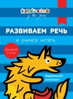 Бэби-клуб 2-3 Развиваем речь и учимся читать