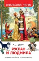 ВнеКлассЧт Руслан и Людмила