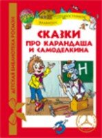 Сказка про Карандаша и Самоделкина