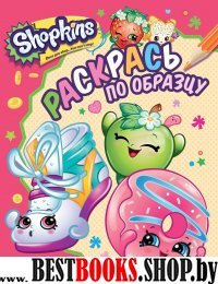 Shopkins.Раскрась по образцу (розовая)