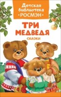 Три медведя.Сказки