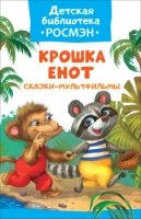 Крошка Енот.Сказки-мультфильмы