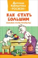 Как стать большим.Сказки-мультфильмы