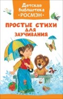 Простые стихи для заучивания (ДБР)