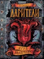 Дарители.3.Игра мудрецов