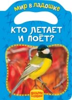 Кто летает и поёт?