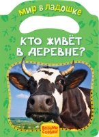 Кто живет в деревне? (МвЛ)