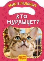 Кто мурлычет? (МвЛ)