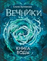 Вечники-1.Книга воды