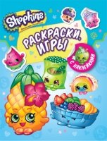 Shopkins.Раскраски,игры с накл. (голубая)