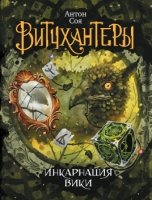 Витчхантеры-3.Инкарнация Вики