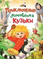 Приключения домовенка Кузьки