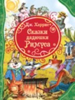 ВЛС Сказки дядюшки Римуса