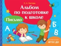 Альбом по подготовке к школе.Письмо.(ФГОС ДО)