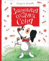 КнигиУсачева Знаменитая собачка Соня