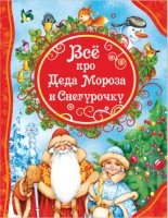 ВЛС Все про Деда Мороза и Снегурочку