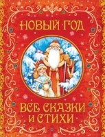 Новый год. Все сказки и стихи