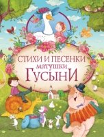 Стихи и песенки матушки Гусыни