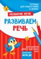 Развиваем речь